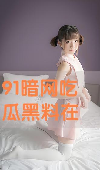 吃瓜在线黑料在线看免费版在线看,免费版独家内容大放送